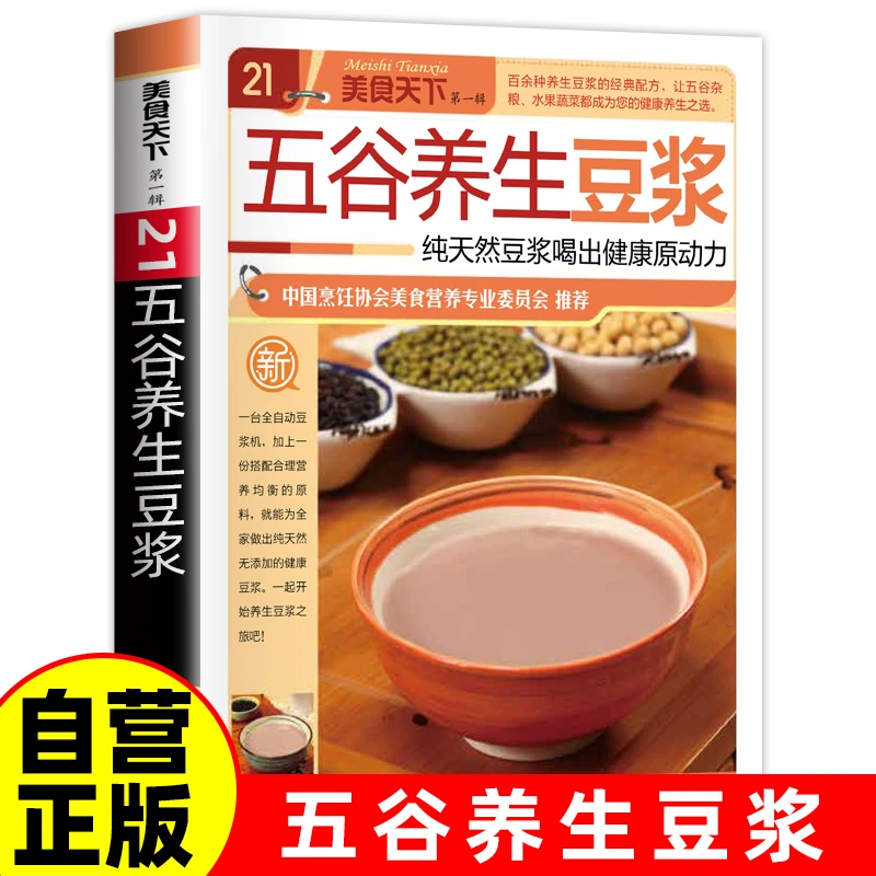 美食天下五谷养生豆浆自制养生豆浆速查全书健康早餐豆浆制作方法