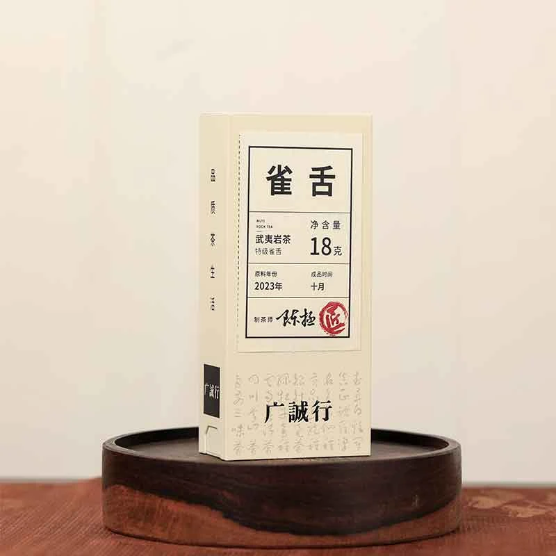 广诚行匠雀舌18g陈拯