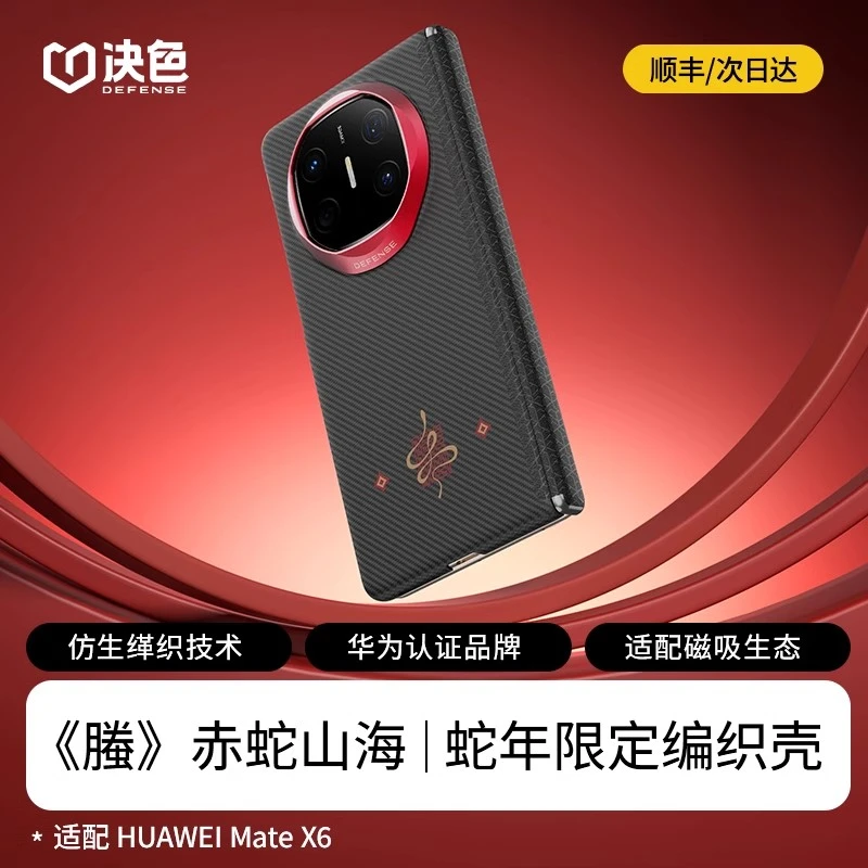 「蛇年限定」决色适用华为MateX6《螣》赤蛇山海中轴600D凯夫拉手机壳