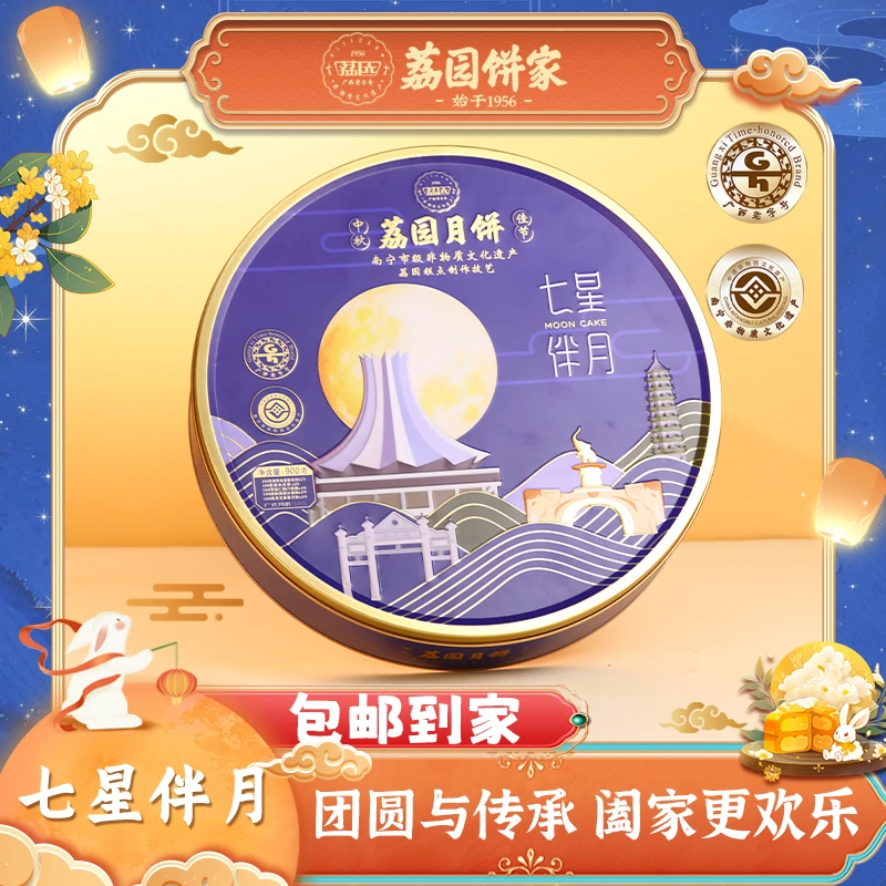 荔园【七星伴月】900g广式月饼中秋送礼月饼礼盒