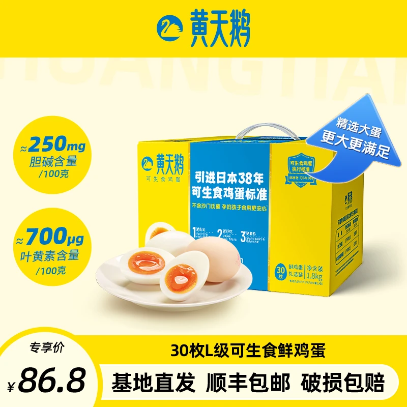 【达人推荐】黄天鹅可生食鲜鸡蛋30枚L级大蛋1.8kg 【顺丰包邮】 营养