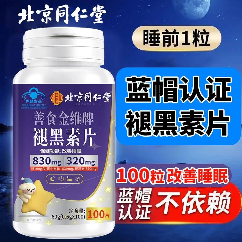 北京同仁堂朕皇褪黑素片100片/改善睡眠焦虑倒时差熬夜失眠正品