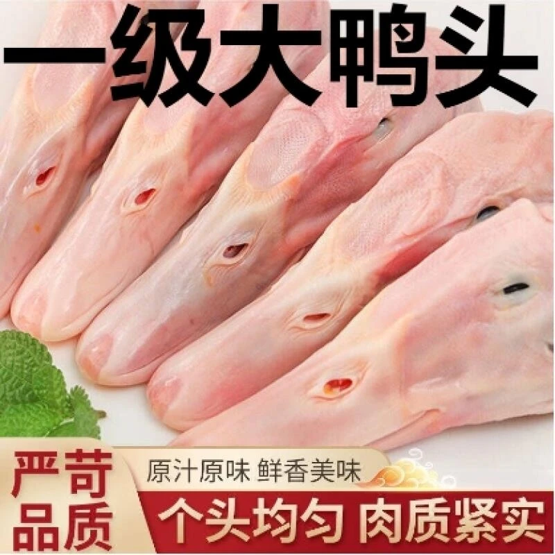 新鲜大号鸭头冷冻鸭头生鲜鸭头鸭货生鸭头麻辣鸭头商用整箱顺丰发