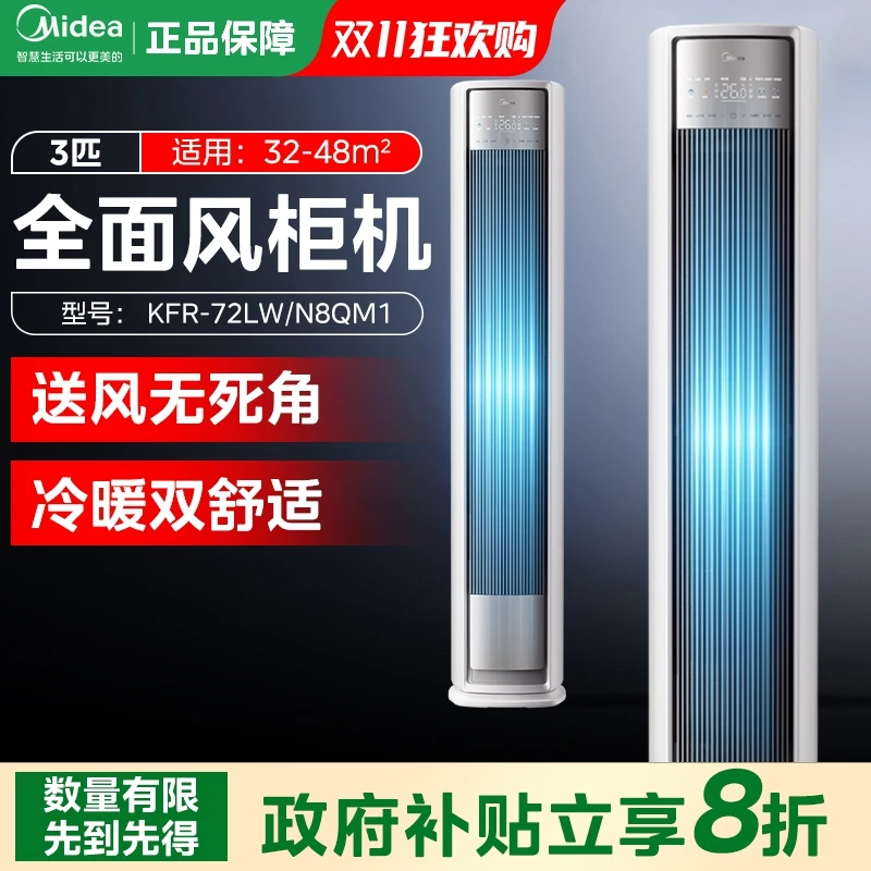 【重磅补贴】Midea/美的全面风柜机大风量3匹空调一级冷暖立式柜机