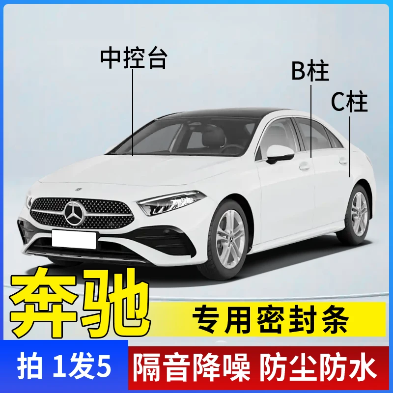 奔驰专用全系汽车B柱C柱仪表台密封条车门隔音条防尘降噪改装胶条