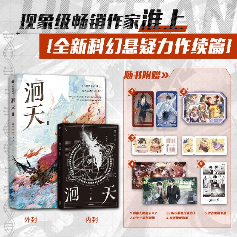 洄天Ⅱ 百万畅销书作者 淮上科幻悬疑力作 新华书店正版