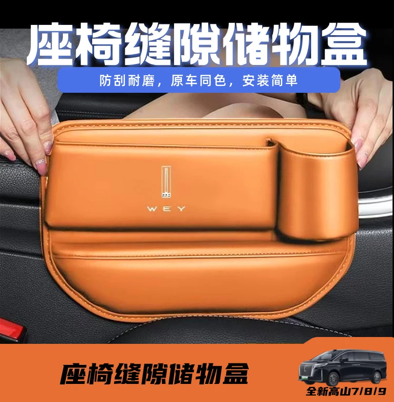 适用于魏牌全新高山7/8/9座椅夹缝隙储物盒水杯架置物收纳盒改装