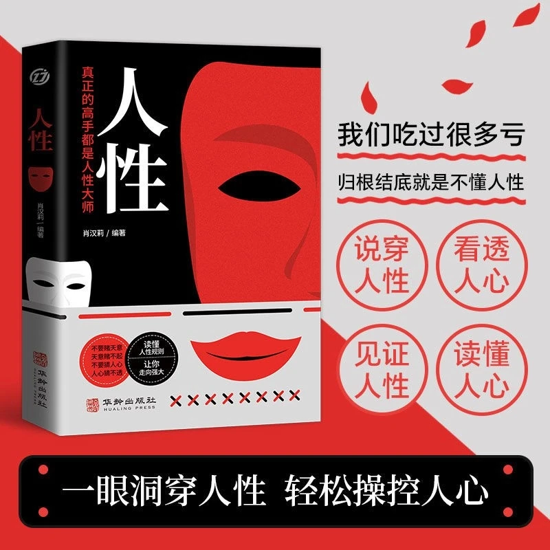 人性正版书籍直面人性的真相洞悉人心的隐秘人际交往心理学书籍