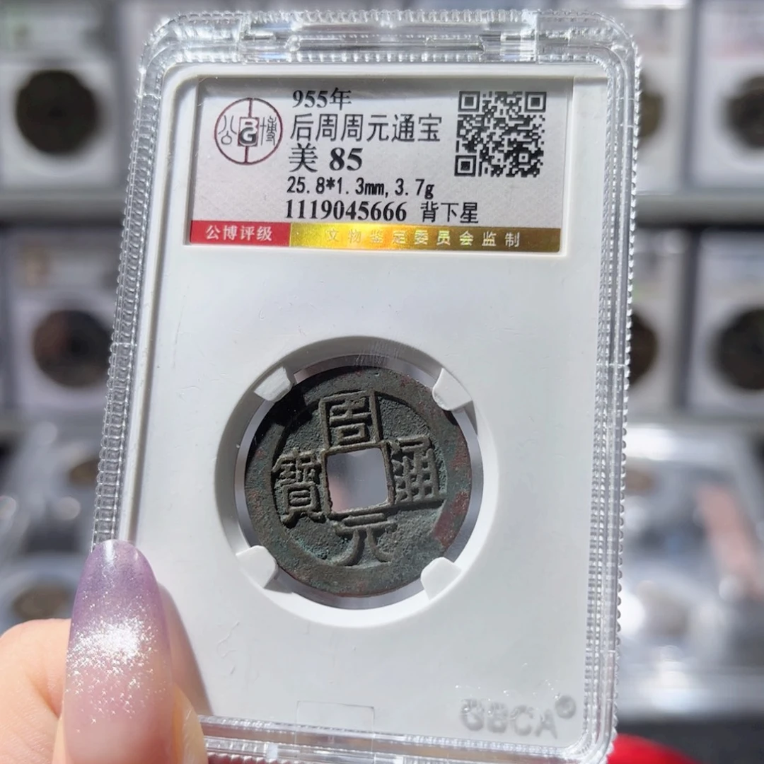铜周元通宝 背下星800 5666x.