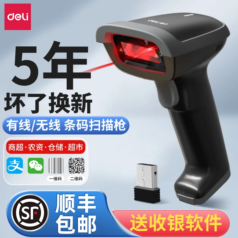 【直播】得力扫码枪快递条码枪扫码器收钱收款收银仓库激光二维码