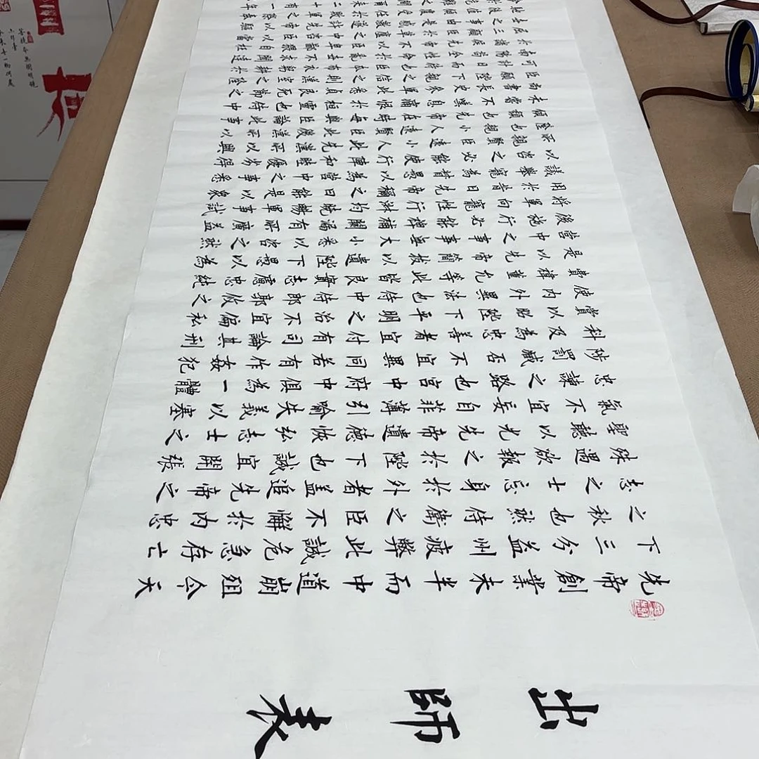 书法出师表李淦……………………