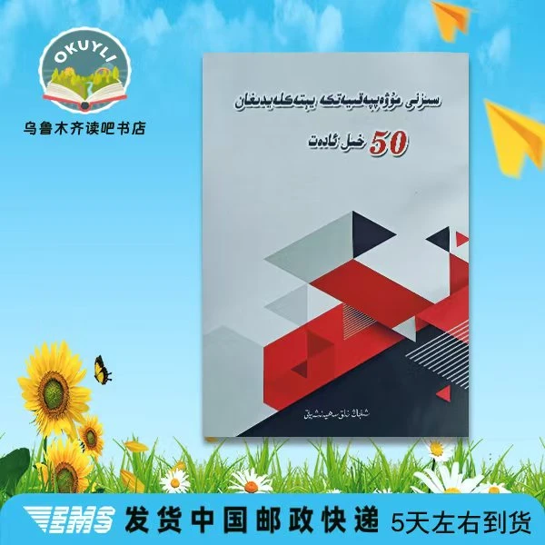 助你走向成功的50种好习惯维语书书本新疆维吾尔文书籍