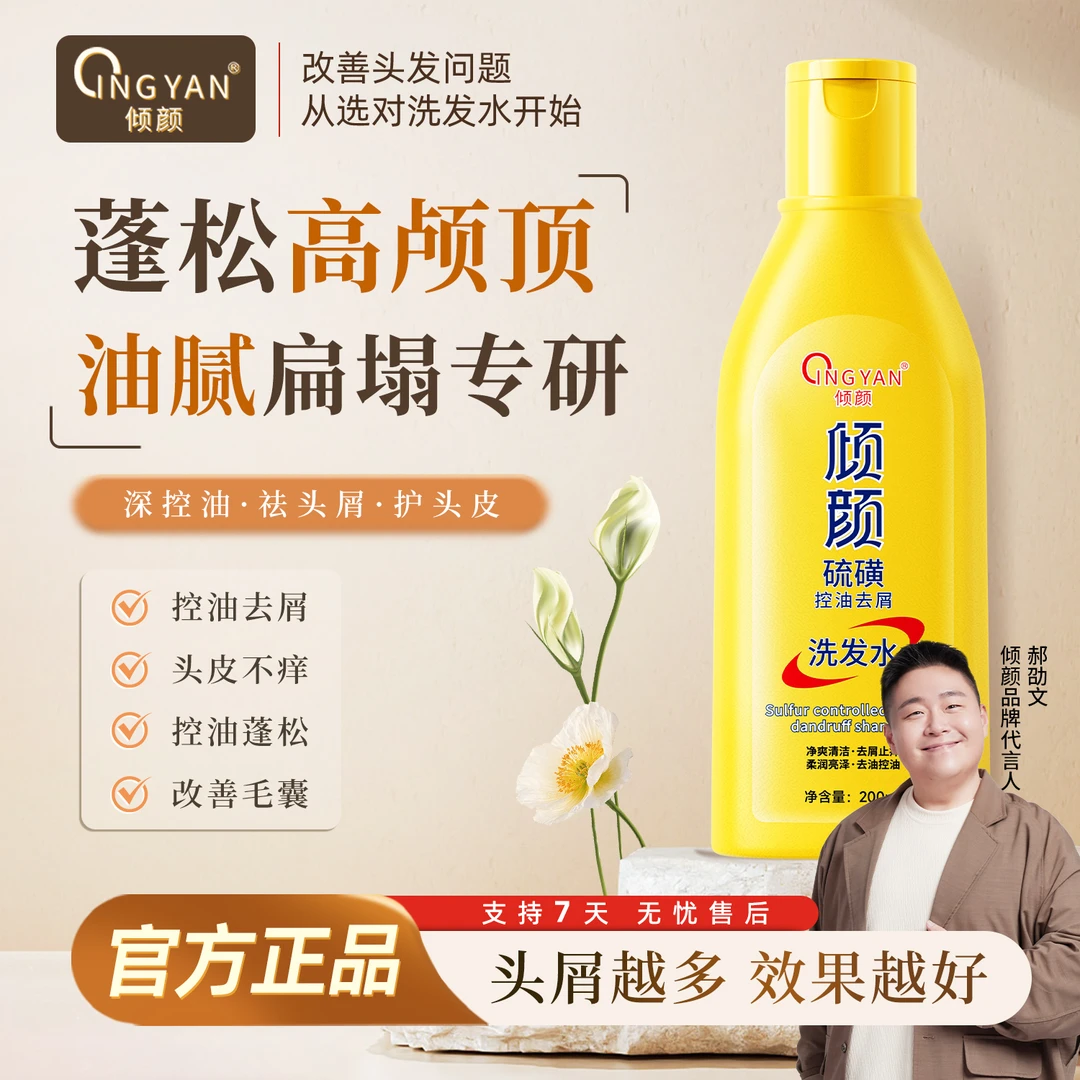 【双旦大促明星同款】倾颜硫磺控油去屑洗发水控油清洁蓬松止痒护发