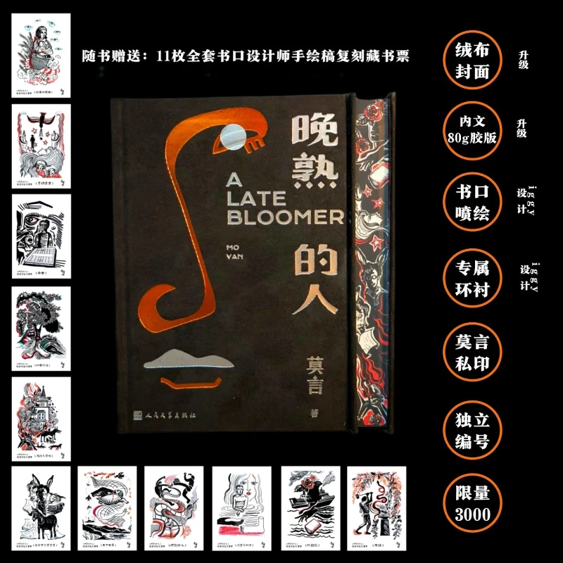 【莫言钤印布面特装】《晚熟的人》