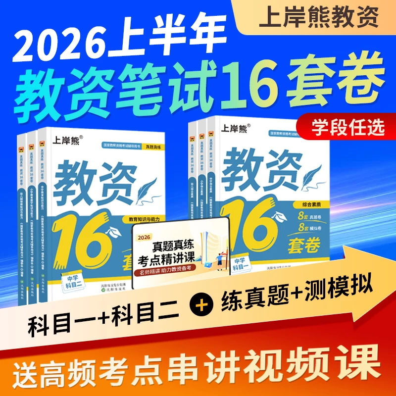 教资笔试必刷16套双科32套卷中小学幼儿园科目一二真题模拟非押题