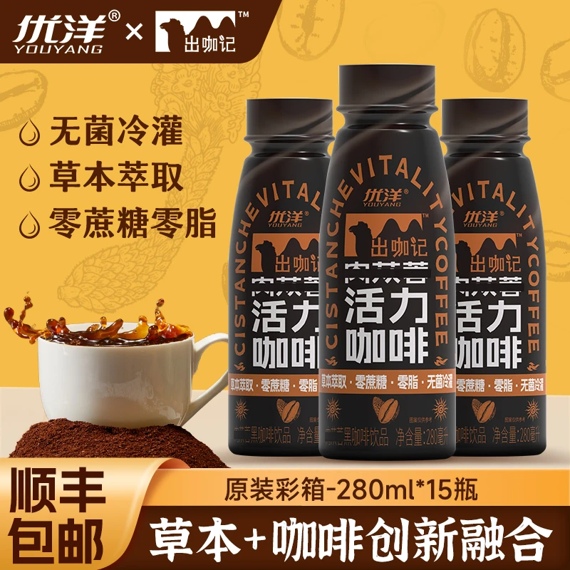 【官方正品】优洋出咖记0蔗糖活力咖啡草本萃取无菌冷灌280ml*15瓶