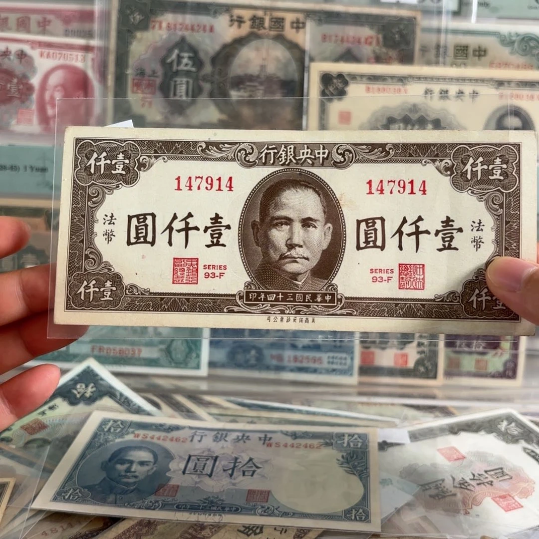 中央银行法币壹仟圆147914
