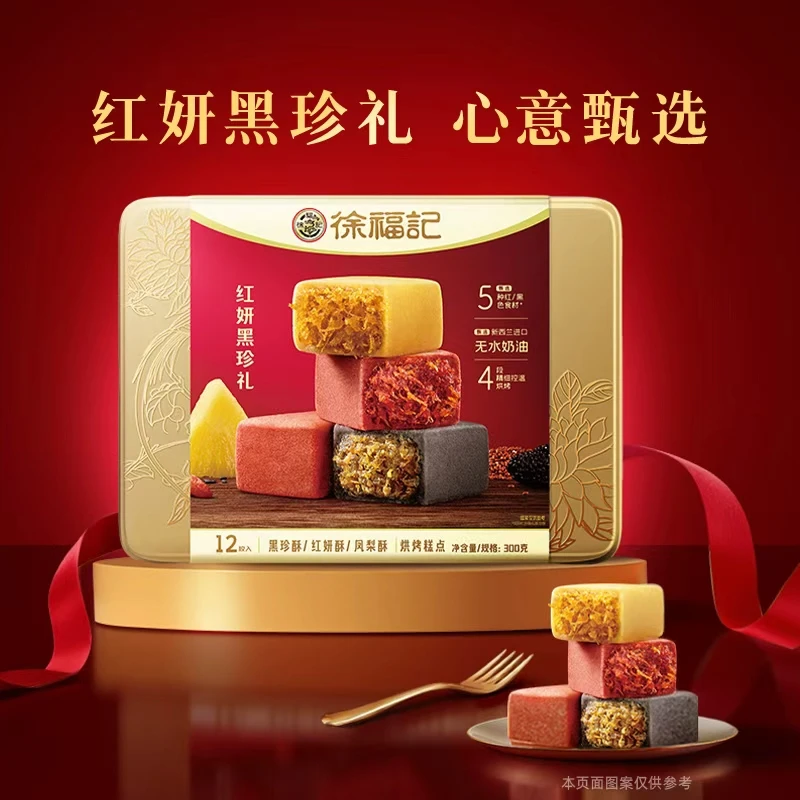 【新品】徐福记红妍黑珍礼饱满内陷，醇厚风味，送礼甄选！