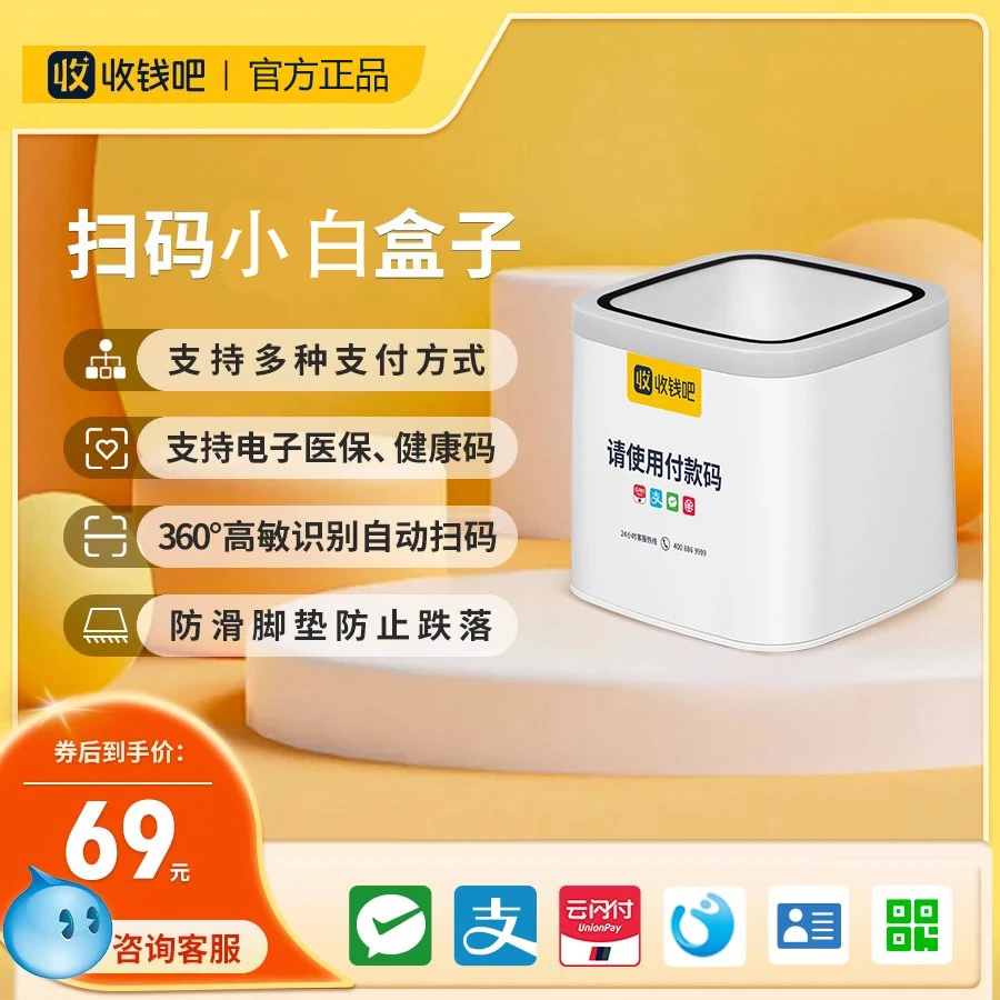 收钱吧微信支付宝扫码盒子全自动小白盒扫码器搭配收银机电脑软件
