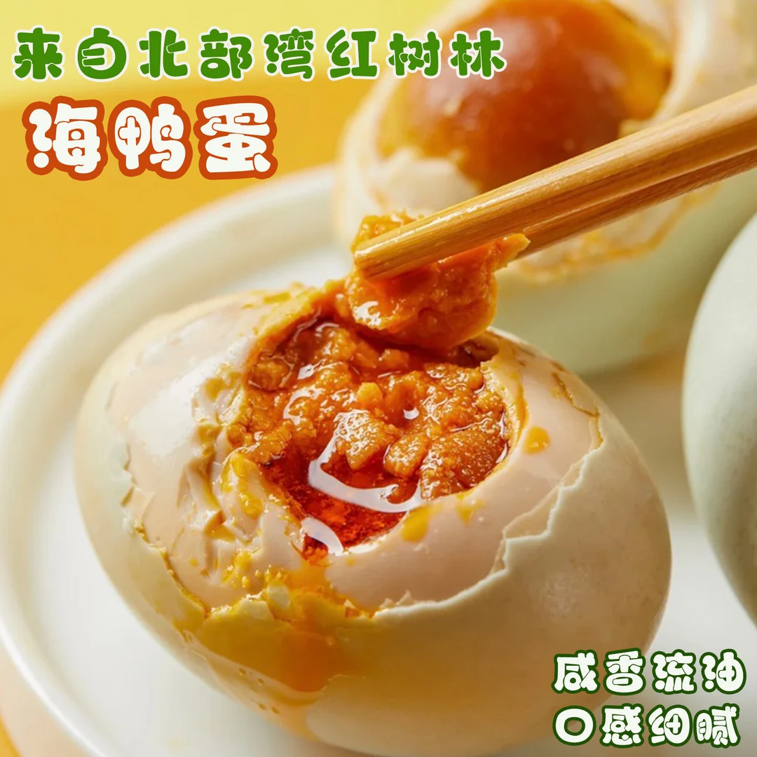 广西北部湾红树林熟烤海鸭蛋红心流油起沙口感细腻即食北海