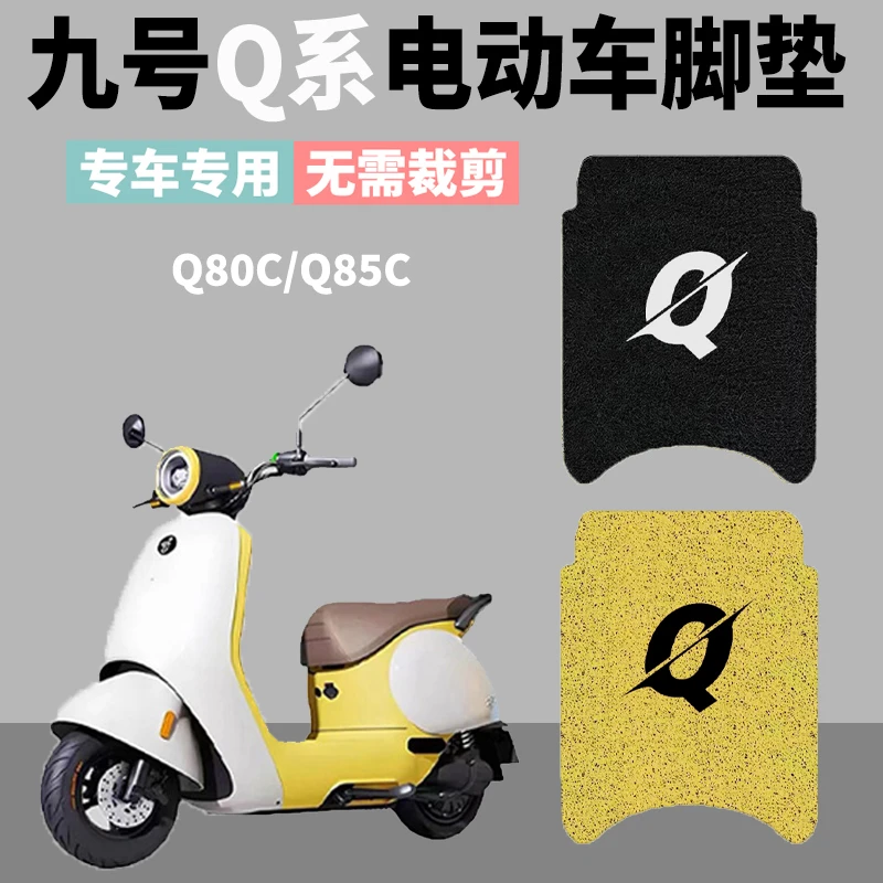 九号Q85C脚垫电动车丝圈脚踏垫九号小Q电瓶车Q80防水橡胶丝圈脚垫