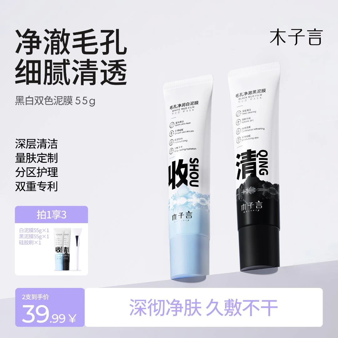 【专攻黑头 细腻毛孔】木子言黑白双色泥膜控油洁面去黑头补水面膜2