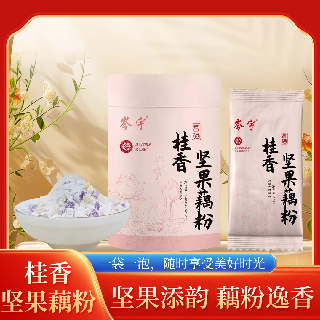 岑宇富硒坚果野藕粉嘉鱼非遗产品