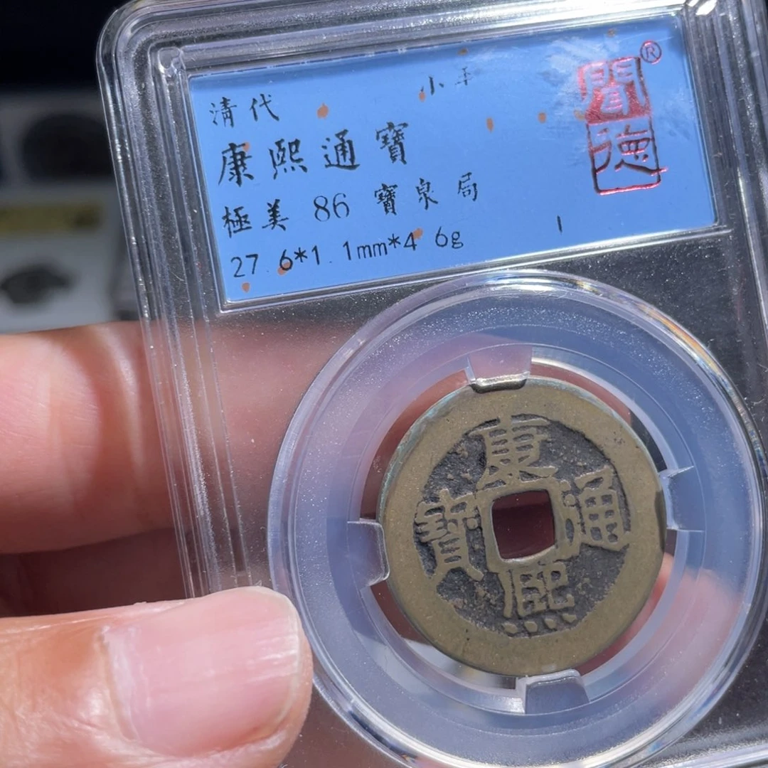 铜往**月鼎一 康熙通宝一枚10️⃣13