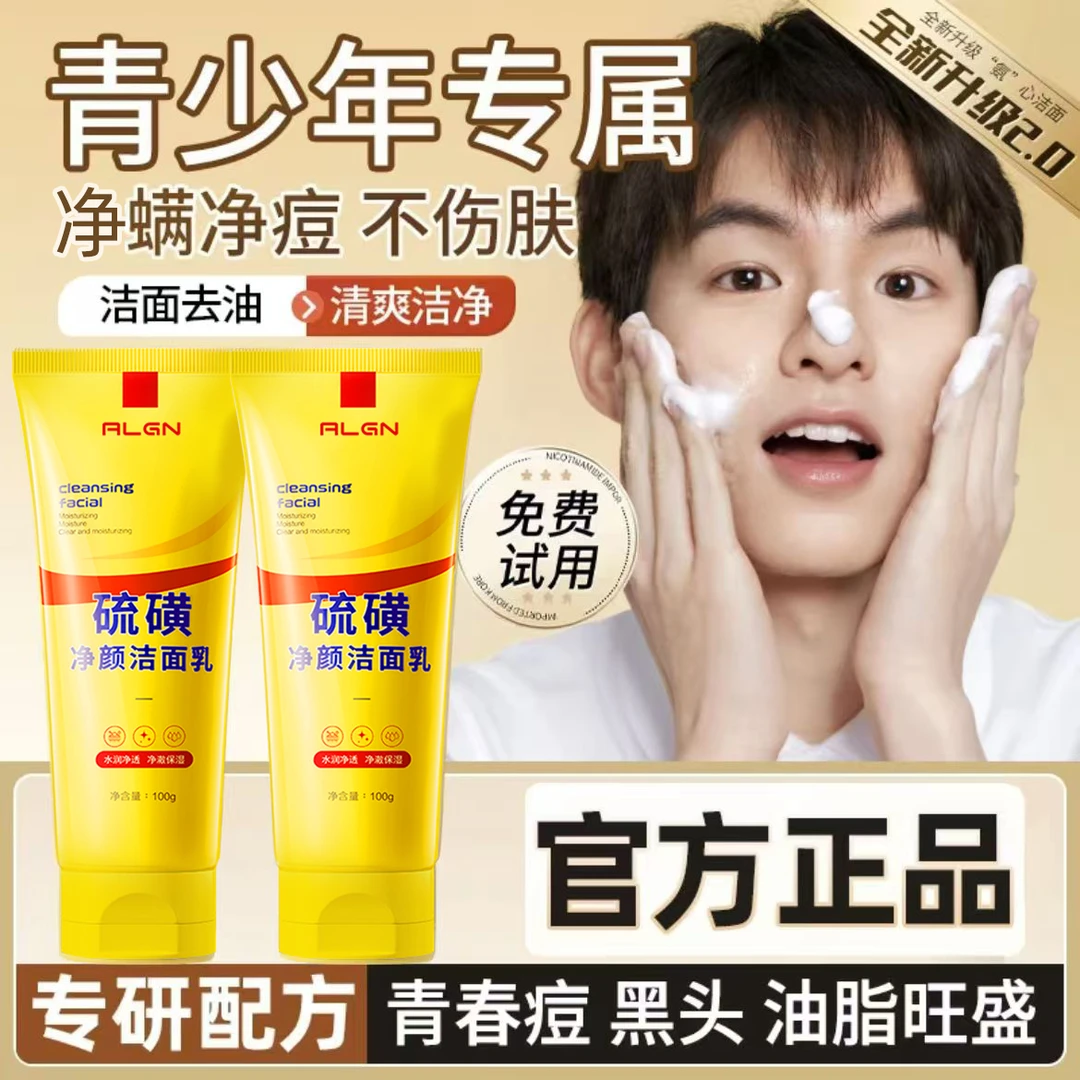 【官方正品✅青少年适用】硫磺洗面奶氨基酸深层清洁毛孔控油洁面乳