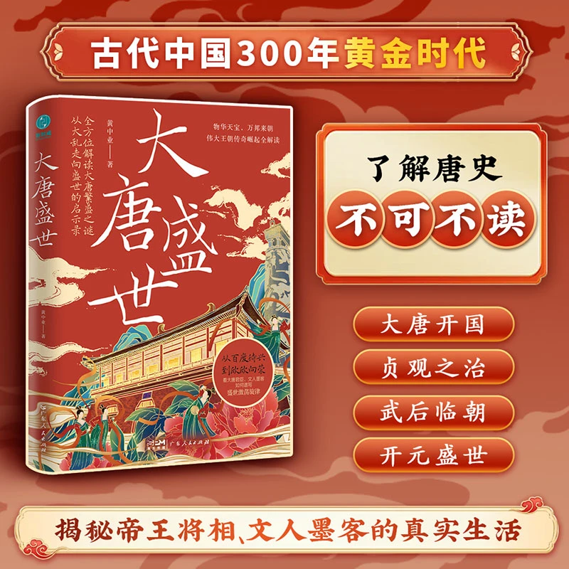 大唐盛世正版书籍历史中国史唐朝历史盛唐课外阅读书