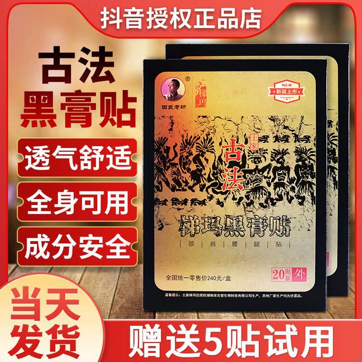 【认准抖音正品】土家梯玛古法黑膏贴田良老师官方正品肩颈腰腿贴