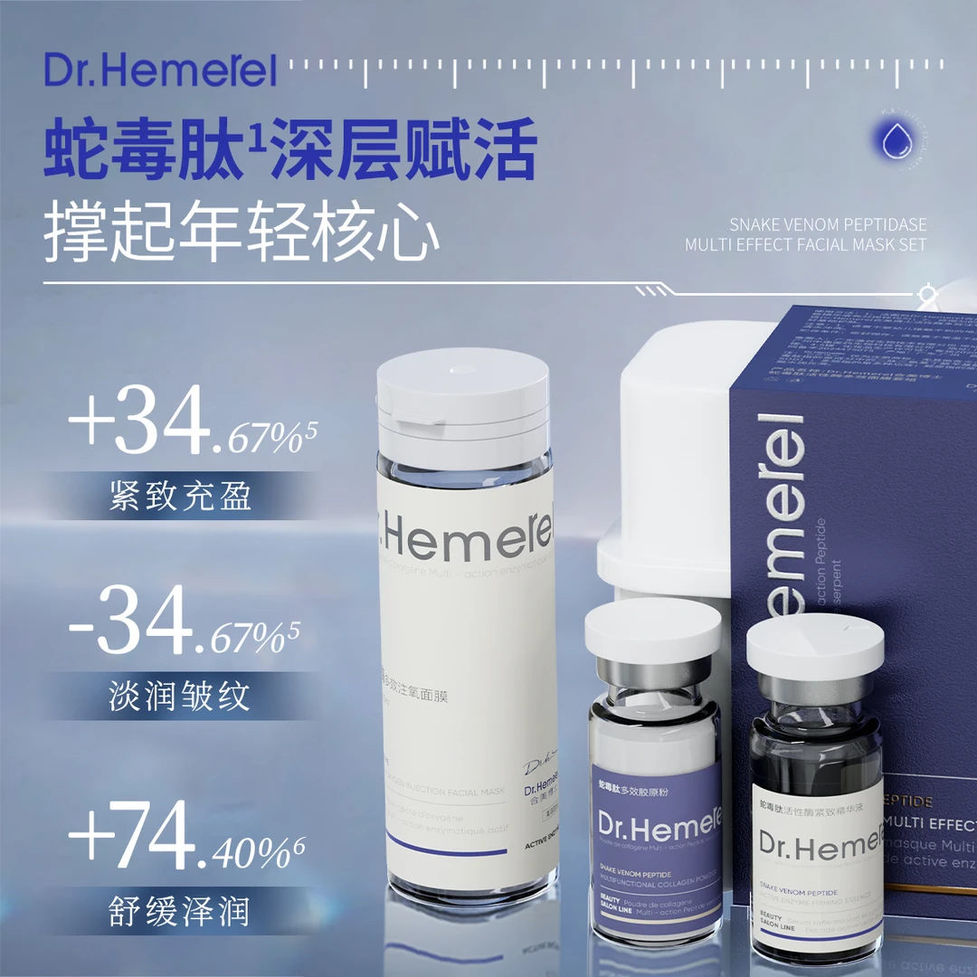 Dr.Hemerel合美博士蛇毒肽活性酶多效面膜套组,抗皱,改善肌肤粗糙