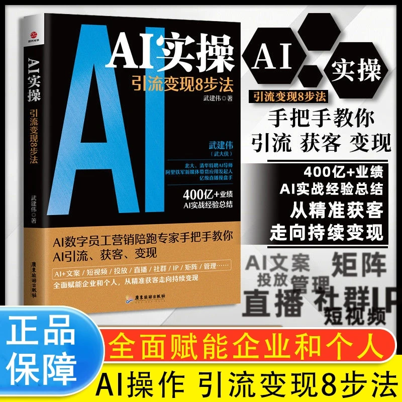 AI实操：引流变法8步法 全面赋能企业和个人从精准获客到持续变现