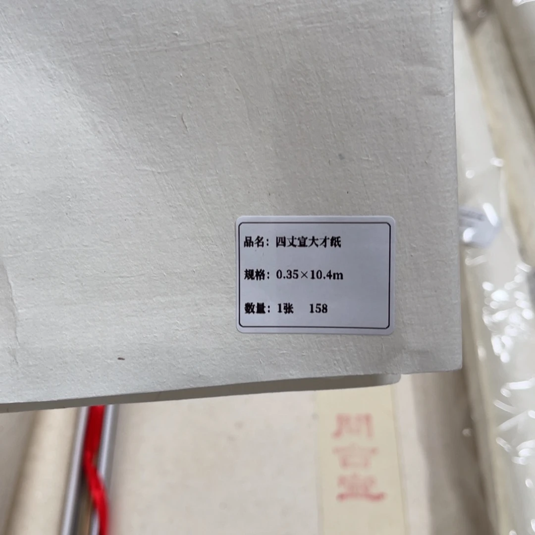 10.4*0.35m 1张 四丈宣纸边