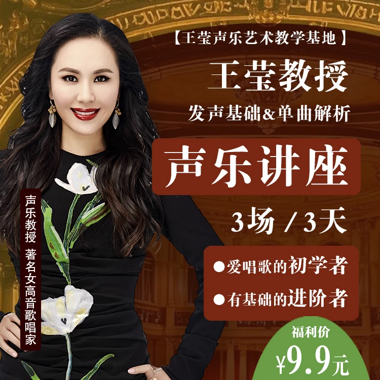 王莹教授-《发声基础&单曲解析声乐讲座》