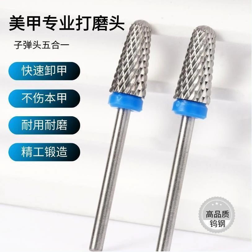 子弹头五合一钨钢打磨头美甲店专用刻磨快速卸甲工具打磨台阶通用