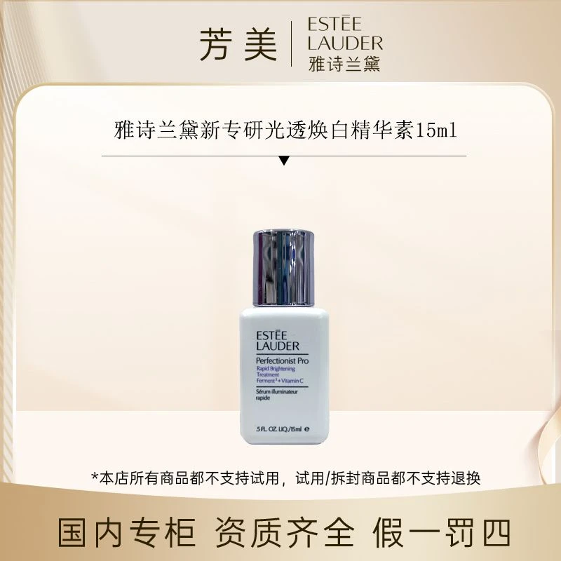 【打斑弹】雅诗兰黛专研光透焕白精华素15ml