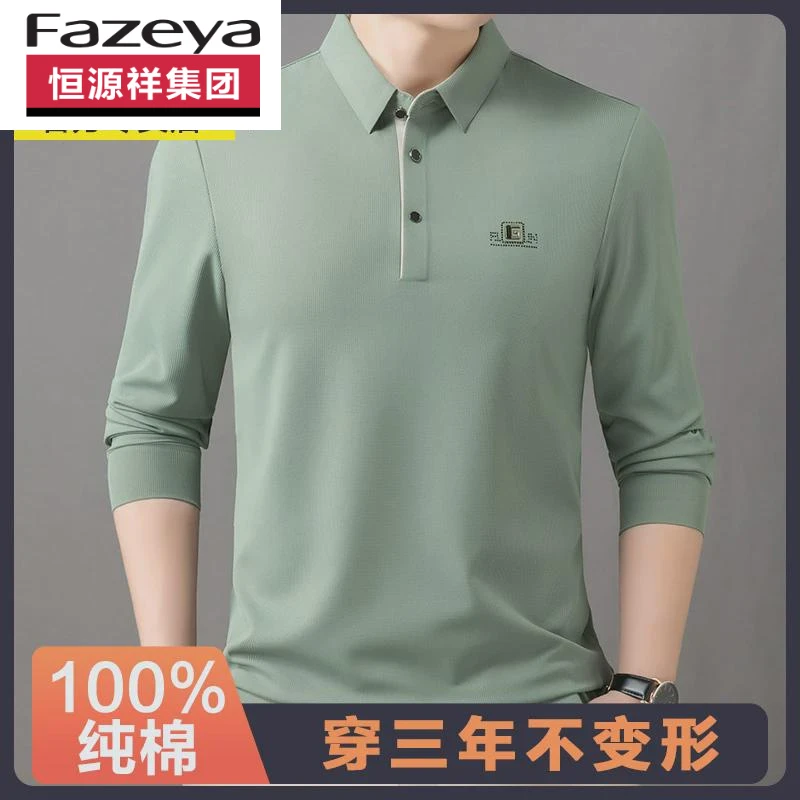 恒源祥集团Fazeya春秋男士纯棉长袖T恤无痕翻领POLO衫商务休闲宽