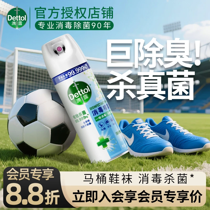 Dettol/滴露【消毒去味】滴露消毒喷雾鞋袜除臭杀菌马桶圈留香官方