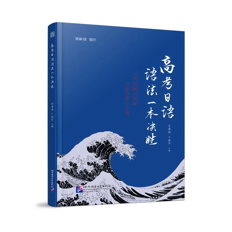 正版包邮 高考日语语法一本决胜 肖博涵 9787561961193