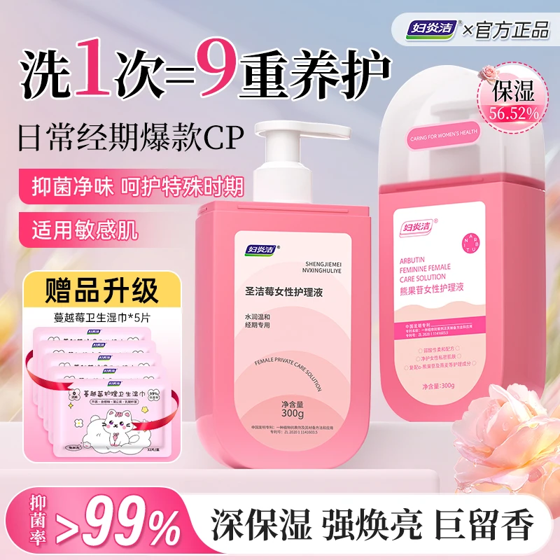 妇炎洁保养款【经期+日常】私密护理液抑菌滋润清洁维稳养护去味