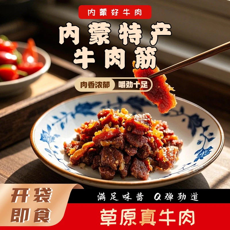 内蒙古牛肉筋边角料特产筋头巴脑牛肉筋干新鲜草原解馋小零食2