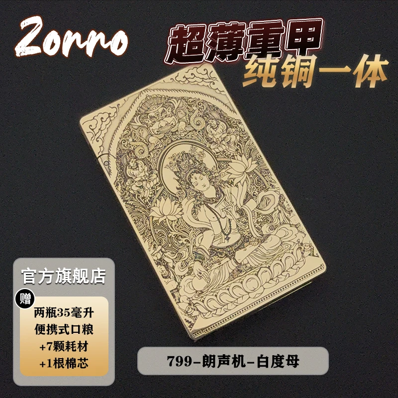 【白度母】ZORRO佐罗正品799纯黄铜朗声打火机煤油防风超薄典藏版
