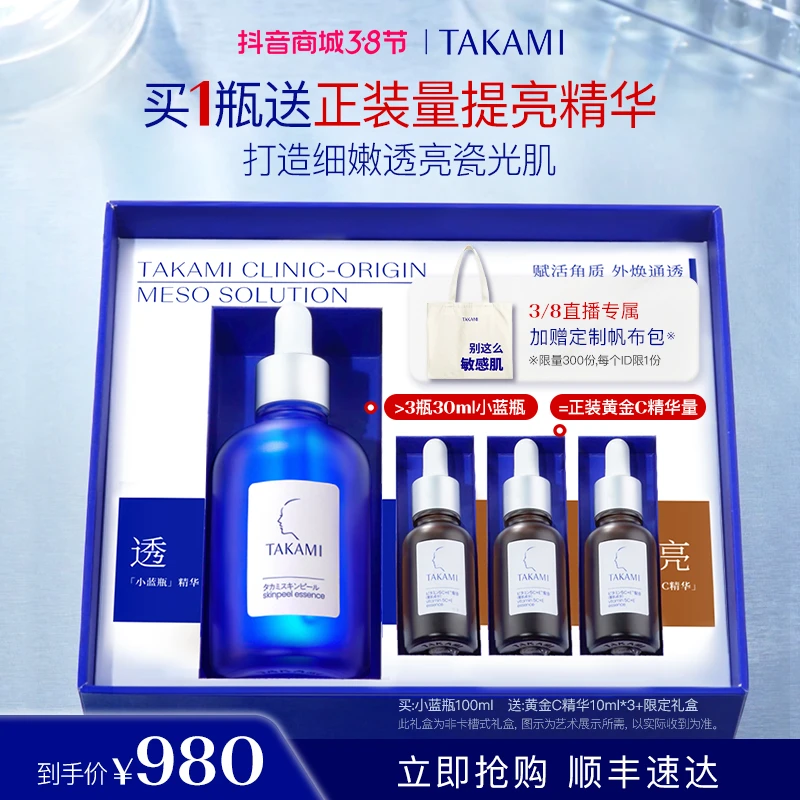 【38现货】takami小蓝瓶精华套装保湿修护敏感肌去闭口抗氧提亮