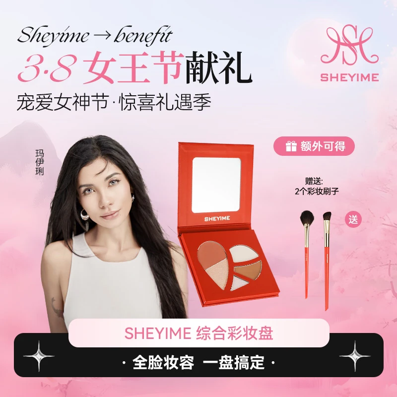 SHEYIME 彩妆综合盘