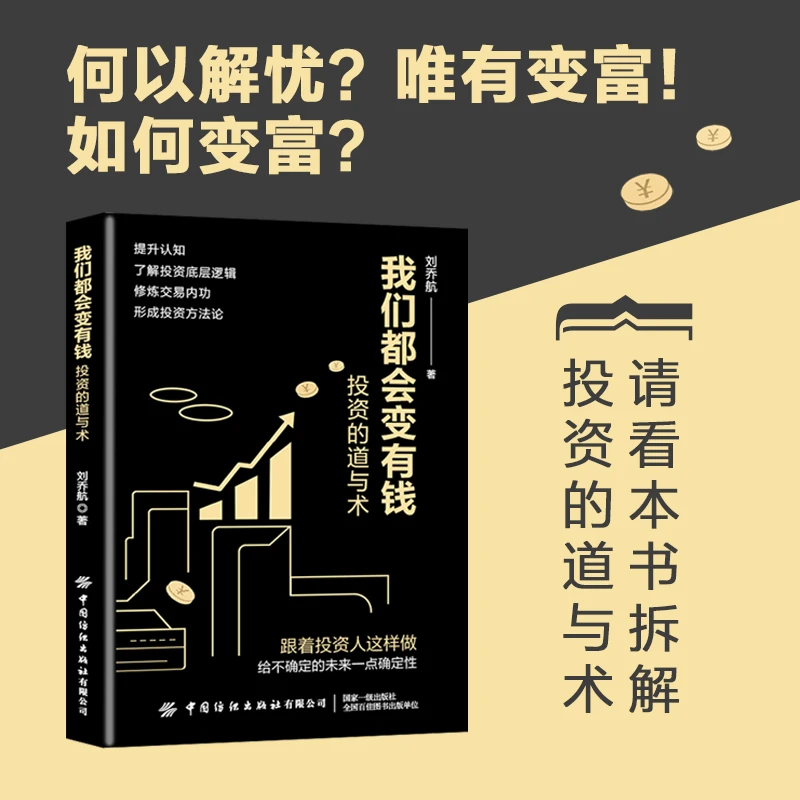 我们都会变有钱：投资的道与术