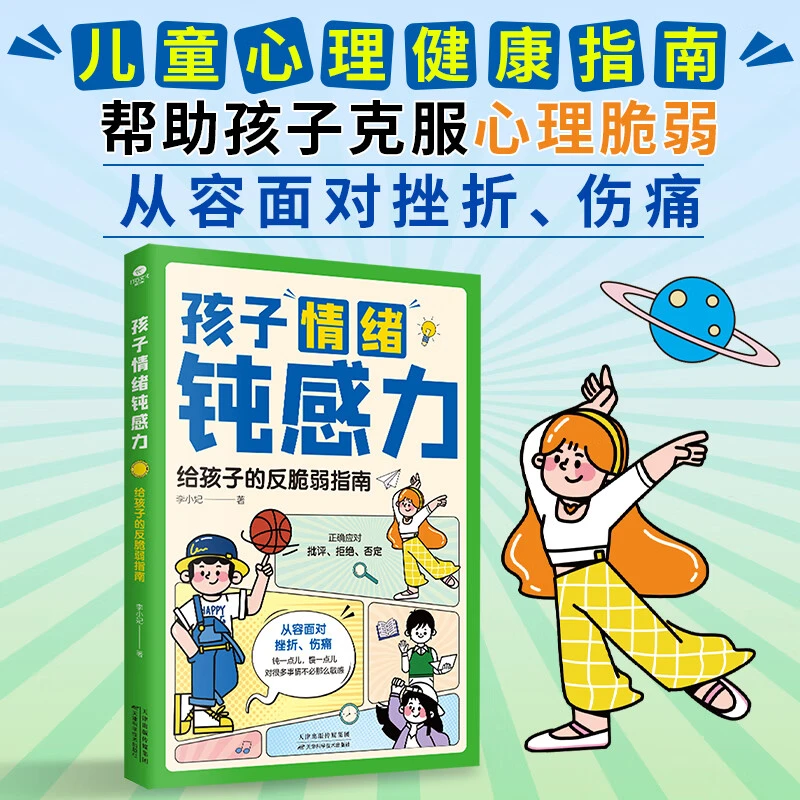 孩子情绪钝感力 给孩子的反脆弱指南帮孩子远离坏情绪 童书