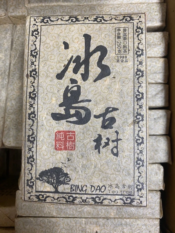 （1988年原料）1988年冰岛古树熟茶普洱茶熟茶饼茶冰岛古树茶班章