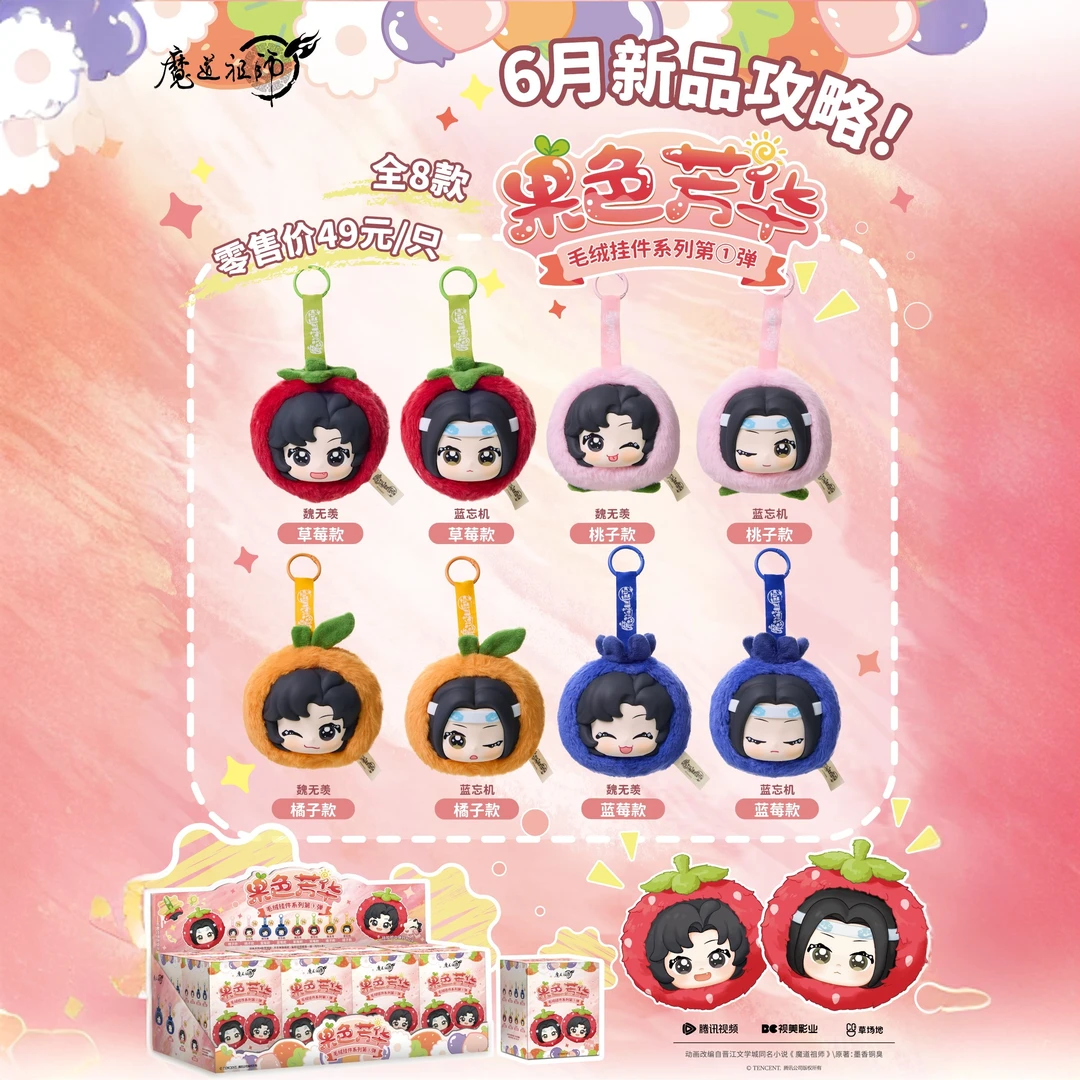 【拆盒】草场地《魔道祖师》果色芳华毛绒挂件盲盒第1弹盲盒直播代拆