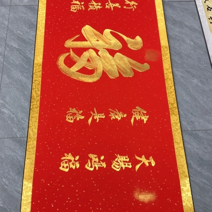 书法陈现法五福临门装裱